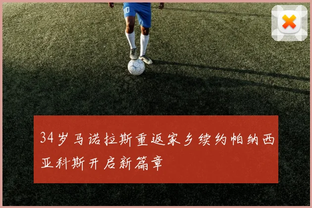 34岁马诺拉斯重返家乡续约帕纳西亚科斯开启新篇章