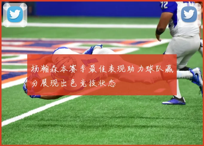 杨瀚森本赛季最佳表现助力球队赢分展现出色竞技状态