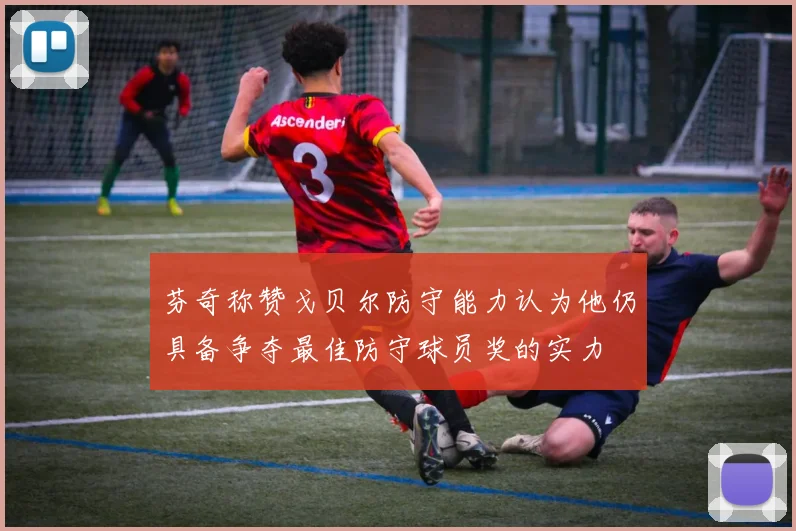 芬奇称赞戈贝尔防守能力认为他仍具备争夺最佳防守球员奖的实力