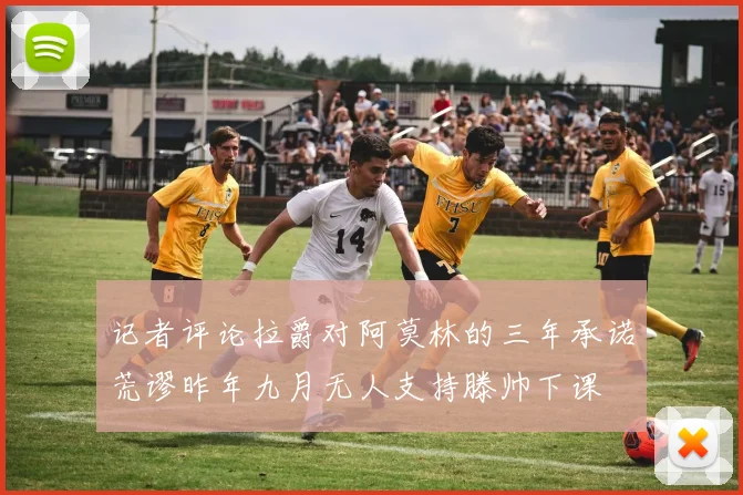 记者评论拉爵对阿莫林的三年承诺荒谬昨年九月无人支持滕帅下课