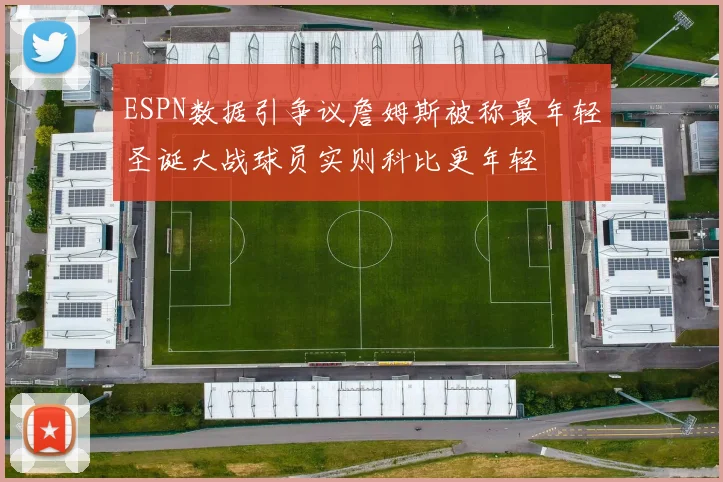 ESPN数据引争议詹姆斯被称最年轻圣诞大战球员实则科比更年轻