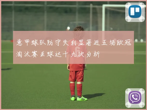 意甲球队防守失利显著近五场欧冠淘汰赛丢球达十九次分析