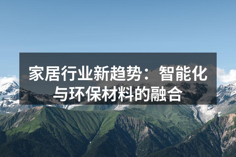 智能家居产品展示
