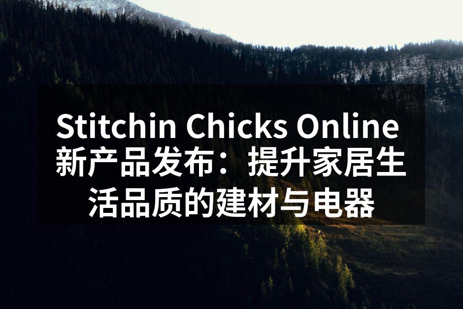 Stitchin Chicks Online 新产品发布：提