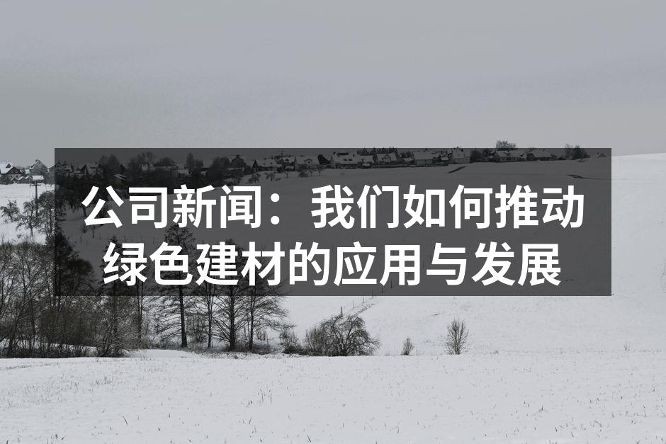 展现绿色建材的应用实例