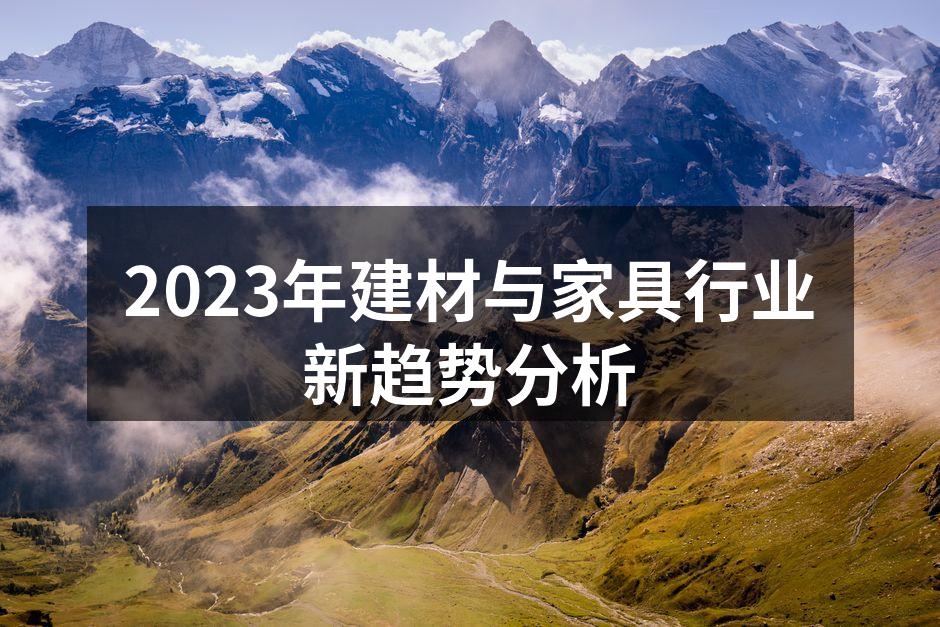 2023年建材与家具行业新趋势分析