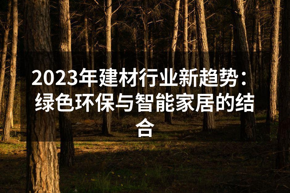 2023年建材行业新趋势：绿色环保与智能家居的结合