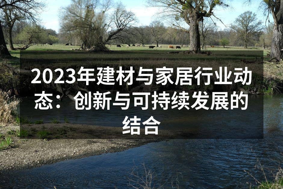 新型环保建筑材料