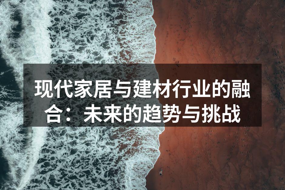 现代家居与建材行业的融合：未来的趋势与挑战